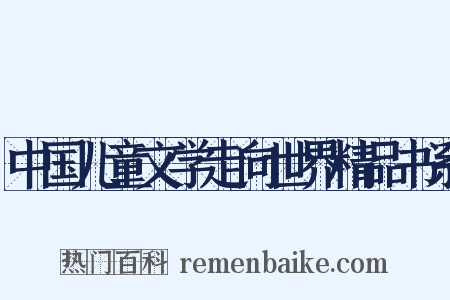 中国儿童文学走向世界精品书系是什么意思的图片